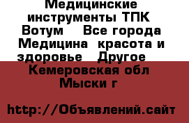 Медицинские инструменты ТПК “Вотум“ - Все города Медицина, красота и здоровье » Другое   . Кемеровская обл.,Мыски г.